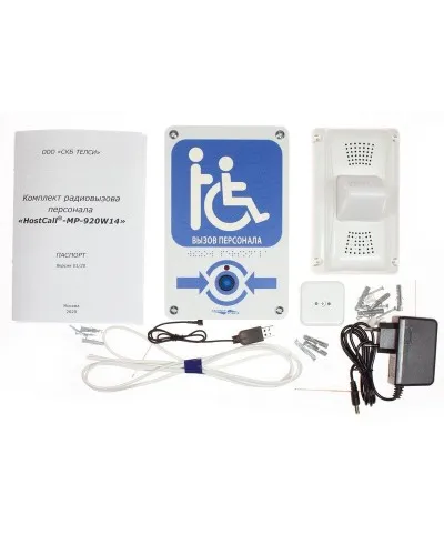 MP-920W14. Комплект радиовызова персонала. Hostcall в Благовещенске