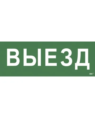 Самоклеящаяся этикетка Выезд (LPC10-1-24-09-VIEZD). Самоклеящаяся этикетка 240х90 мм. IEK в Благовещенске