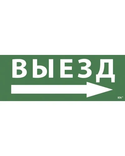 Самоклеящаяся этикетка Выезд/стрелка направо для ССА 1005 (LPC10-1-35-13-VZNAPR). Самоклеящаяся этикетка. IEK в Благовещенске