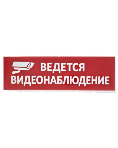 Сменное табло Ведется видеонаблюдение красный фон для Топаз (SQ0349-0222). Надпись сменная для Топаз. TDM ЕLECTRIC в Благовещенске