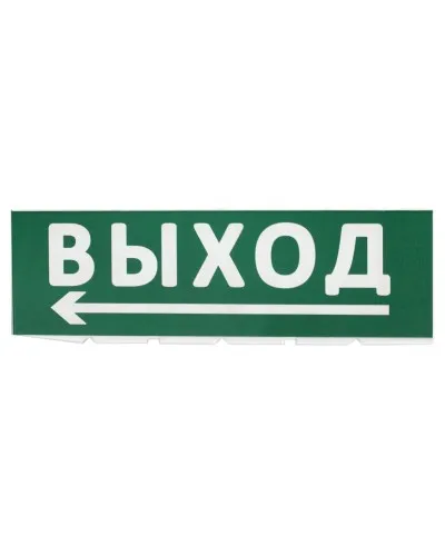 Сменное табло Выход, стрелка налево зеленый фон для Топаз (SQ0349-0219). Надпись сменная для Топаз. TDM ЕLECTRIC в Благовещенске