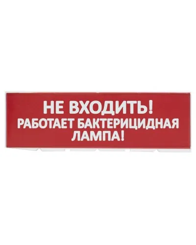 Сменное табло Не входить! Работает бактерицидная лампа! красный фон для Топаз (SQ0349-0224). Надпись сменная для Топаз. TDM ЕLECTRIC в Благовещенске