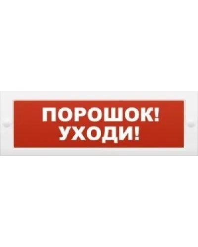 М-12 Порошок-уходи. Оповещатель охранно-пожарный световой (табло). ИП Раченков А.В. в Благовещенске