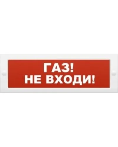 М-24 Газ не входи. Оповещатель охранно-пожарный световой (табло). ИП Раченков А.В. в Благовещенске