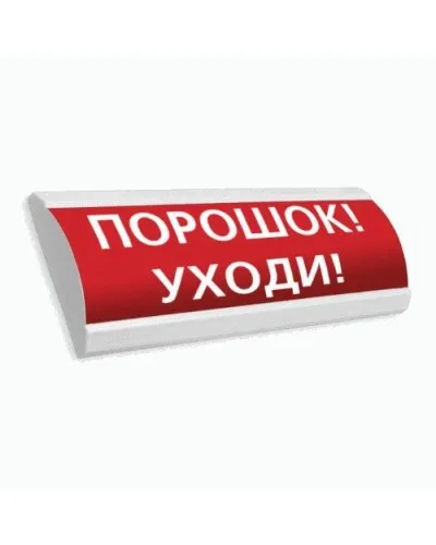 Сфера ПРЕМИУМ (24В, скрытая надпись) Порошок уходи. Оповещатель охранно-пожарный световой (табло). Компания СМД в Благовещенске