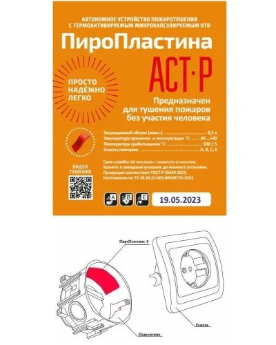 ПироПластина АСТ-Р new (уп. 10 шт). Автономная установка пожаротушения с ТЕРМА-ОТВ. МТС Снабжение в Благовещенске
