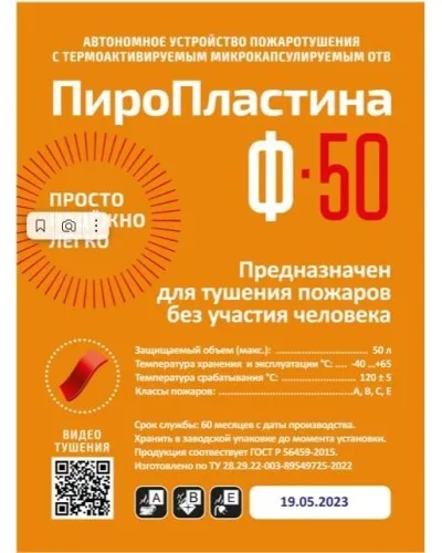 ПироПластина Ф-50 new. Автономная установка пожаротушения с ТЕРМА-ОТВ. МТС Снабжение в Благовещенске