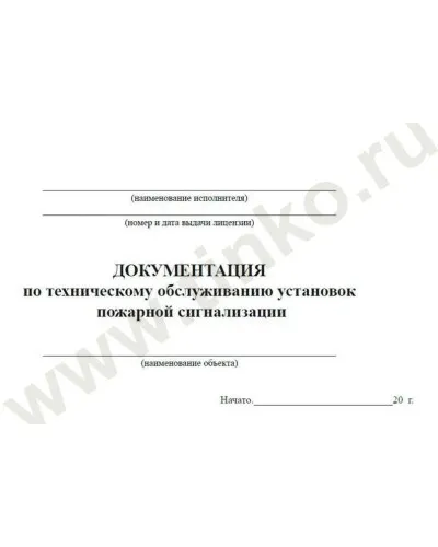 Документация по техническому обслуживанию систем пожарной сигнализации. Журнал по пожарной безопасности. Прочие российские в Благовещенске