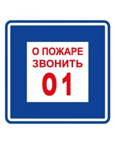 Плёнка (В 01) о пожаре звонить 101. Пленка. Прочие российские в Благовещенске