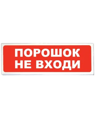 Призма-102 вар. 06 Порошок не входи. Оповещатель охранно-пожарный световой (табло). Сибирский Арсенал в Благовещенске