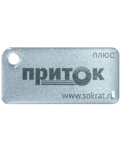 Приток-NFC+. Бесконтактный брелок. СОКРАТ в Благовещенске