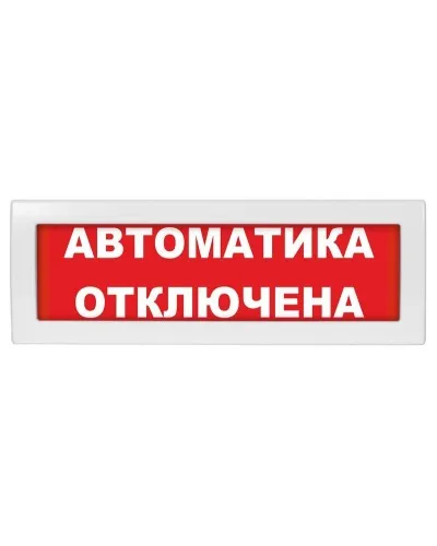 Молния-24 Автоматика отключена. Оповещатель охранно-пожарный световой (табло). ВИСТЛ в Благовещенске