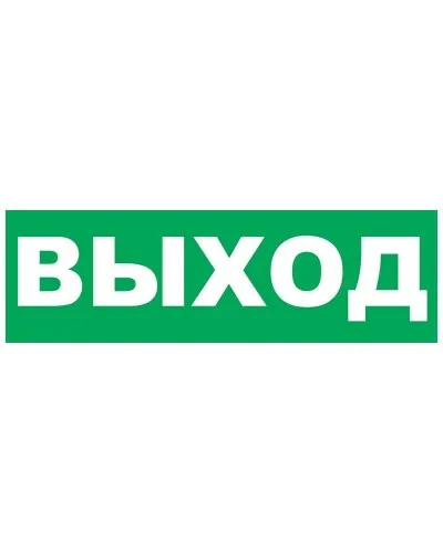 Надпись сменная для Молнии Выход. Надпись сменная для Молния-12/24/220. ВИСТЛ в Благовещенске